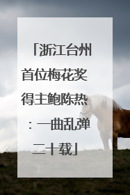浙江台州首位梅花奖得主鲍陈热：一曲乱弹二十载
