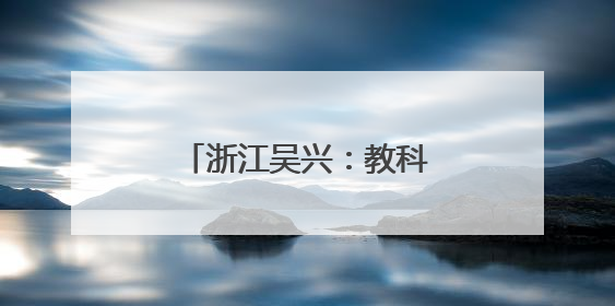 浙江吴兴：教科人融合 地校合作赋能城市发展