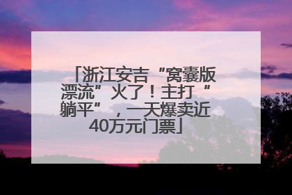 浙江安吉“窝囊版漂流”火了！主打“躺平”，一天爆卖近40万元门票