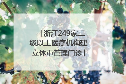 浙江249家二级以上医疗机构建立体重管理门诊