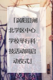 涡阳县闸北学区中心学校举行科技活动周启动仪式