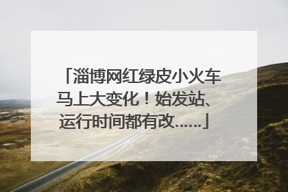 淄博网红绿皮小火车马上大变化！始发站、运行时间都有改……
