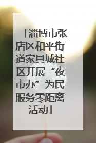 淄博市张店区和平街道家具城社区开展“夜市办”为民服务零距离活动
