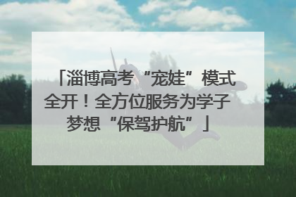 淄博高考“宠娃”模式全开！全方位服务为学子梦想“保驾护航”