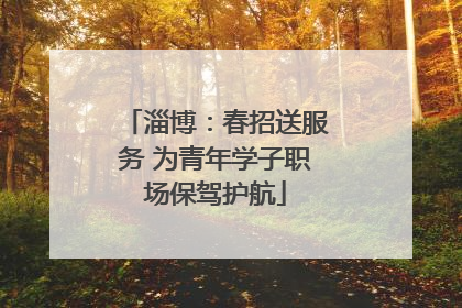 淄博：春招送服务 为青年学子职场保驾护航
