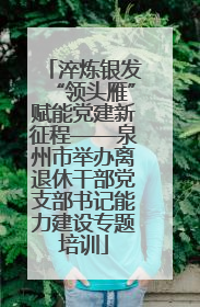 淬炼银发“领头雁”赋能党建新征程——泉州市举办离退休干部党支部书记能力建设专题培训