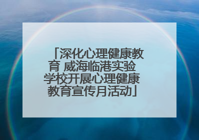 深化心理健康教育 威海临港实验学校开展心理健康教育宣传月活动