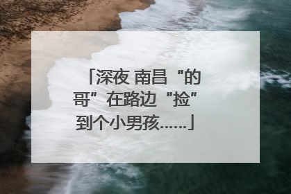 深夜 南昌“的哥”在路边“捡”到个小男孩……