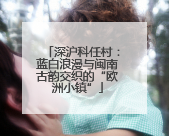 深沪科任村：蓝白浪漫与闽南古韵交织的“欧洲小镇”