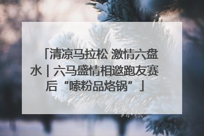 清凉马拉松 激情六盘水｜六马盛情相邀跑友赛后“嗦粉品烙锅”