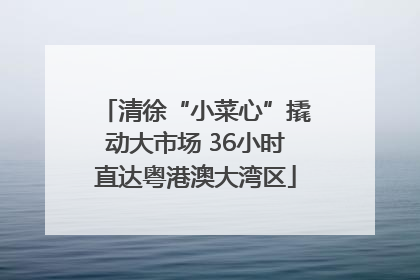 清徐“小菜心”撬动大市场 36小时直达粤港澳大湾区