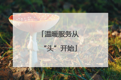 温暖服务从“头”开始