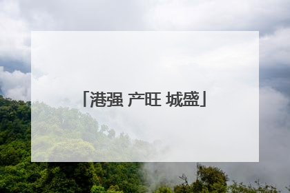 港强 产旺 城盛