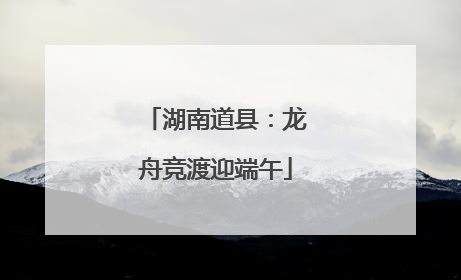 湖南道县：龙舟竞渡迎端午
