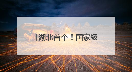 湖北首个！国家级文化生态保护区！