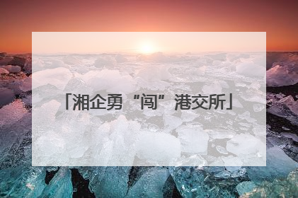 湘企勇“闯”港交所
