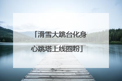 滑雪大跳台化身心跳塔上线圈粉