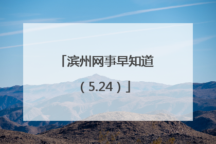 滨州网事早知道（5.24）