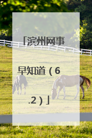 滨州网事早知道（6.2）