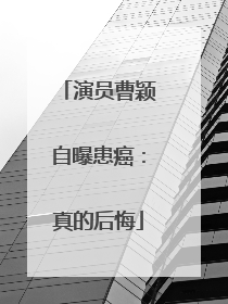 演员曹颖自曝患癌：真的后悔