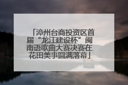 漳州台商投资区首届“龙江建设杯”闽南语歌曲大赛决赛在花田美事圆满落幕