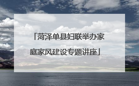 菏泽单县妇联举办家庭家风建设专题讲座