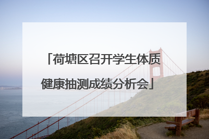 荷塘区召开学生体质健康抽测成绩分析会