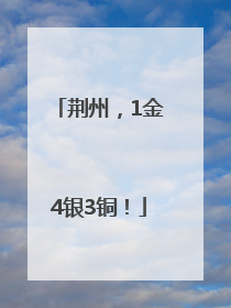 荆州，1金4银3铜！
