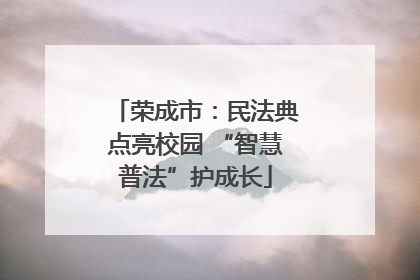 荣成市：民法典点亮校园 “智慧普法”护成长