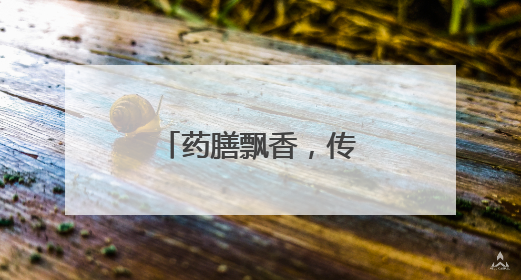 药膳飘香，传承文化创新味
