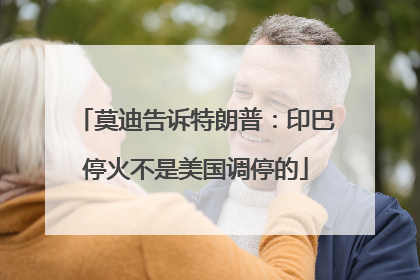 莫迪告诉特朗普：印巴停火不是美国调停的