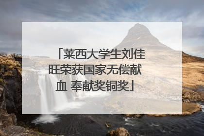 莱西大学生刘佳旺荣获国家无偿献血 奉献奖铜奖