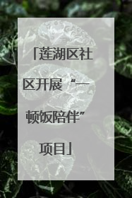 莲湖区社区开展“一顿饭陪伴”项目