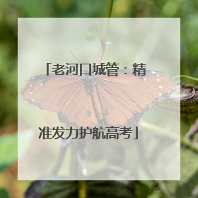 老河口城管：精准发力护航高考