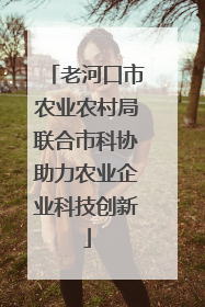 老河口市农业农村局联合市科协助力农业企业科技创新