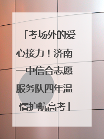 考场外的爱心接力！济南一中信合志愿服务队四年温情护航高考