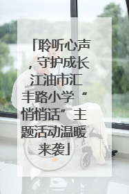 聆听心声，守护成长 江油市汇丰路小学“悄悄话”主题活动温暖来袭