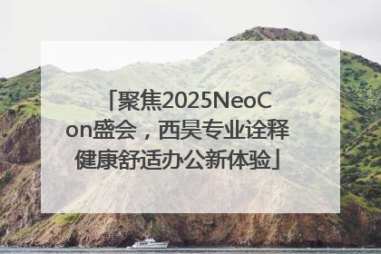 聚焦2025NeoCon盛会，西昊专业诠释健康舒适办公新体验