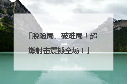 脱险局、破难局！超燃射击震撼全场！