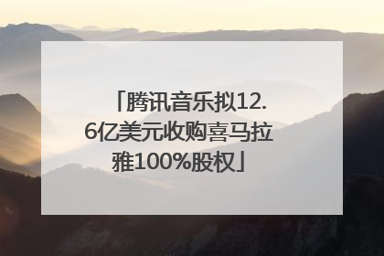 腾讯音乐拟12.6亿美元收购喜马拉雅100%股权