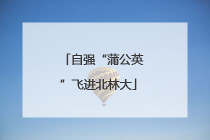 自强“蒲公英”飞进北林大