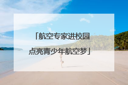航空专家进校园 点亮青少年航空梦