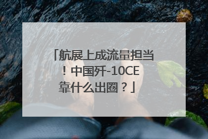 航展上成流量担当！中国歼-10CE靠什么出圈？