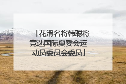 花滑名将韩聪将竞选国际奥委会运动员委员会委员