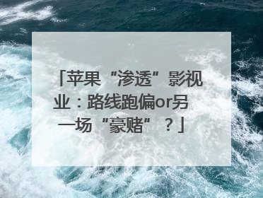 苹果“渗透”影视业：路线跑偏or另一场“豪赌”？