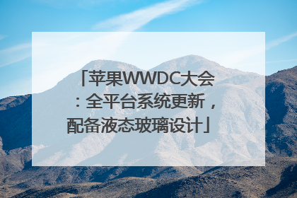 苹果WWDC大会：全平台系统更新，配备液态玻璃设计
