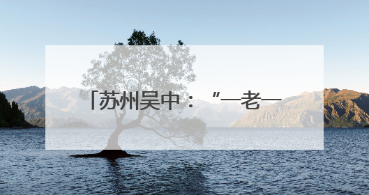 苏州吴中：“一老一小”共享浓情端午