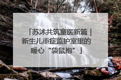 苏沭共筑童医新篇｜新生儿重症监护室里的暖心“袋鼠抱”