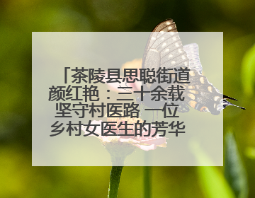茶陵县思聪街道颜红艳：三十余载坚守村医路 一位乡村女医生的芳华与担当