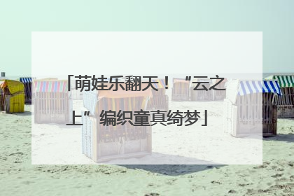 萌娃乐翻天！“云之上”编织童真绮梦